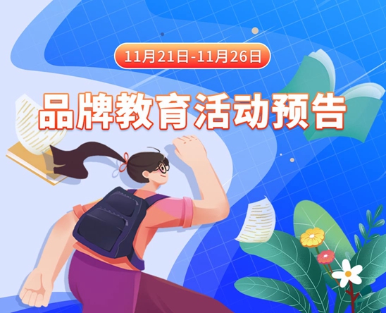 www老女人conm11月21日-11月26日品牌教育活动预告